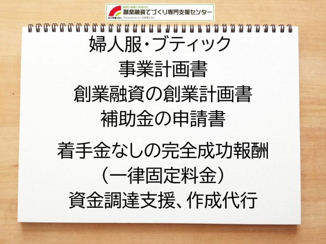 婦人服・ブティックの創業融資や創業計画書の作成代行