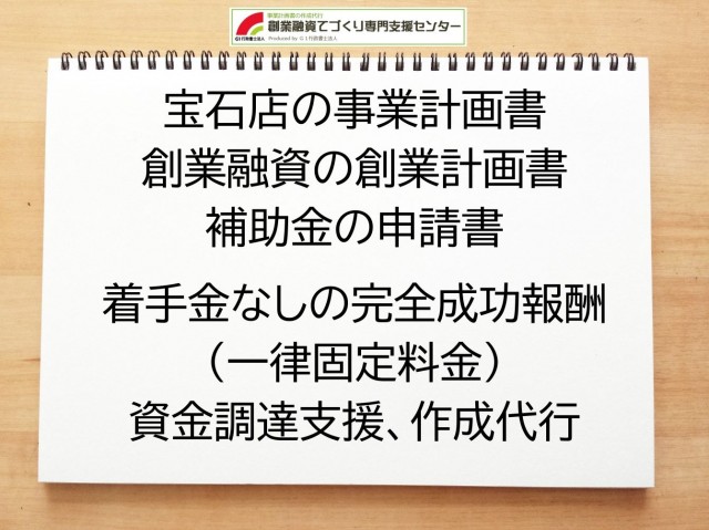 宝石店の創業融資や創業計画書の作成代行