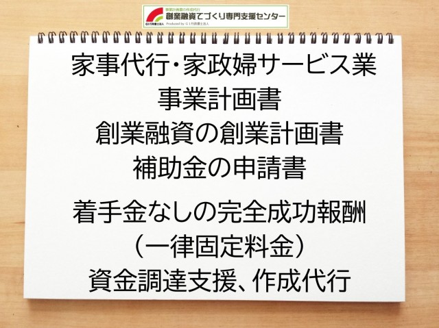 家事代行・家政婦サービス業の創業融資や創業計画書の作成代行