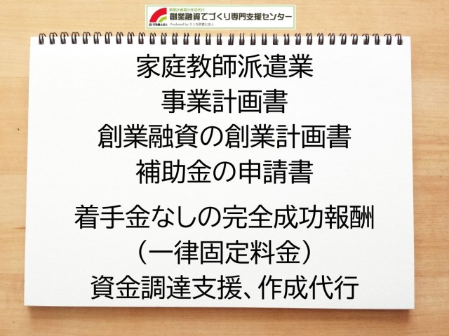 家庭教師派遣業の創業融資や創業計画書の作成代行