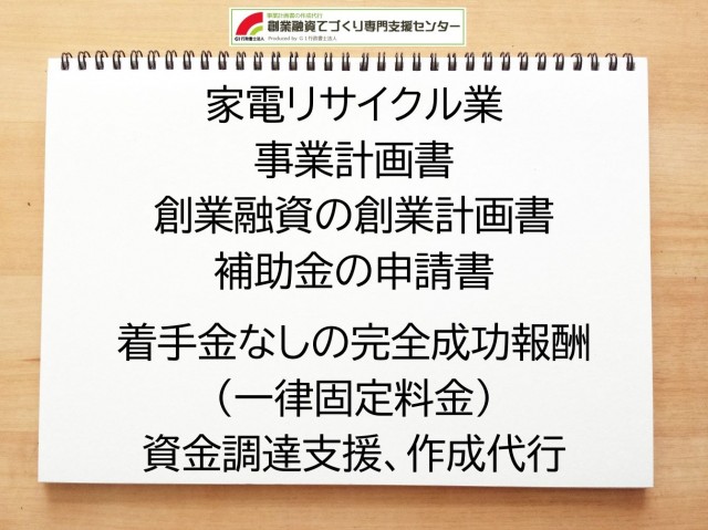 家電リサイクル業の創業融資や創業計画書の作成代行