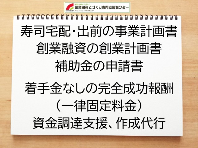 寿司宅配・出前の創業融資や創業計画書の作成代行