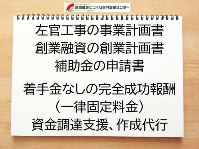 左官工事の創業融資や創業計画書の作成代行