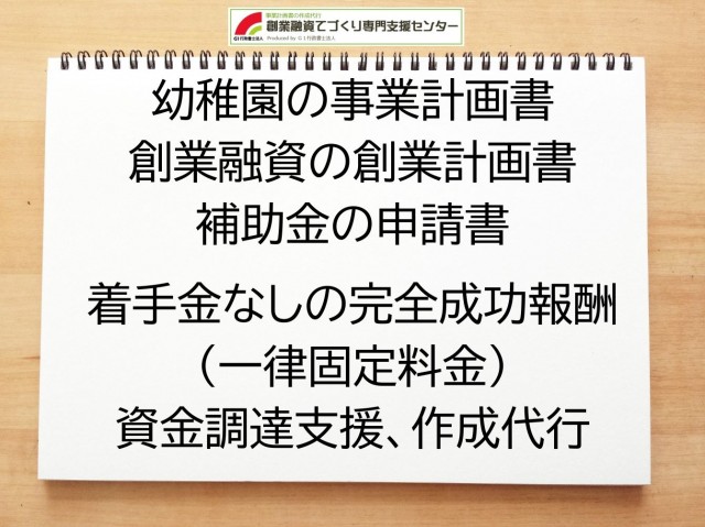幼稚園の創業融資や創業計画書の作成代行