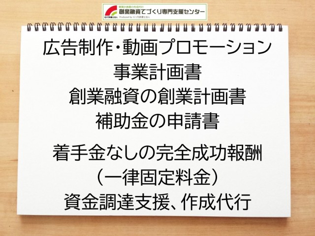 広告制作・動画プロモーションの創業融資や創業計画書の作成代行