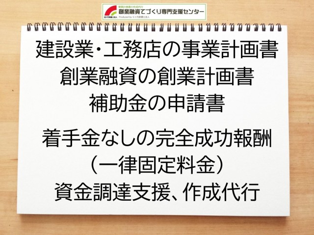 建設業・工務店の創業融資や創業計画書の作成代行