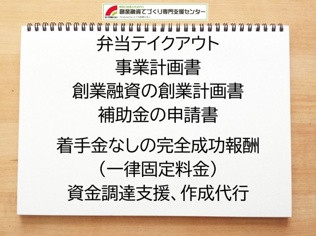弁当テイクアウトの創業融資や創業計画書の作成代行