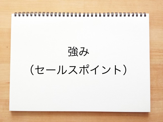 強み（セールスポイント）