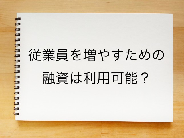 従業員を増やすための融資は可能なのでしょうか？（東京都文京区）