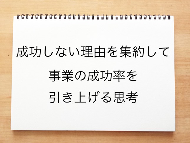 成功しない理由を集約して事業の成功率を引き上げる思考