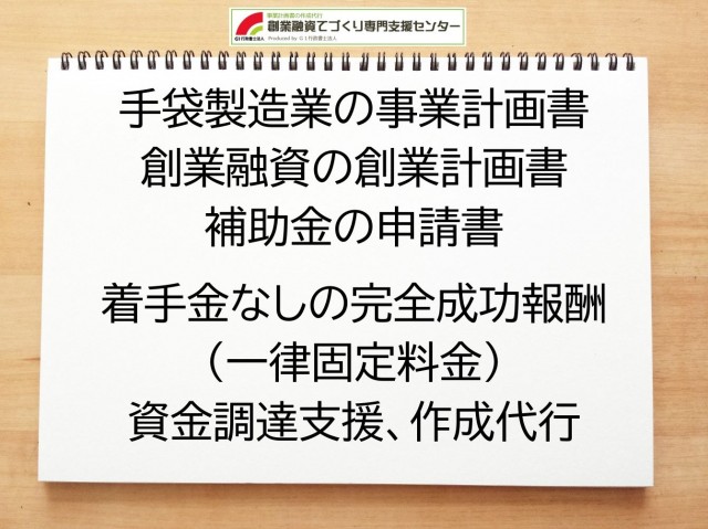 手袋製造の創業融資や創業計画書の作成代行