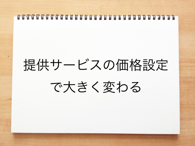 提供サービスの価格設定で大きく変わる