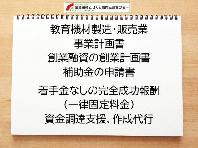 教育機材製造・販売業の創業融資や創業計画書の作成代行