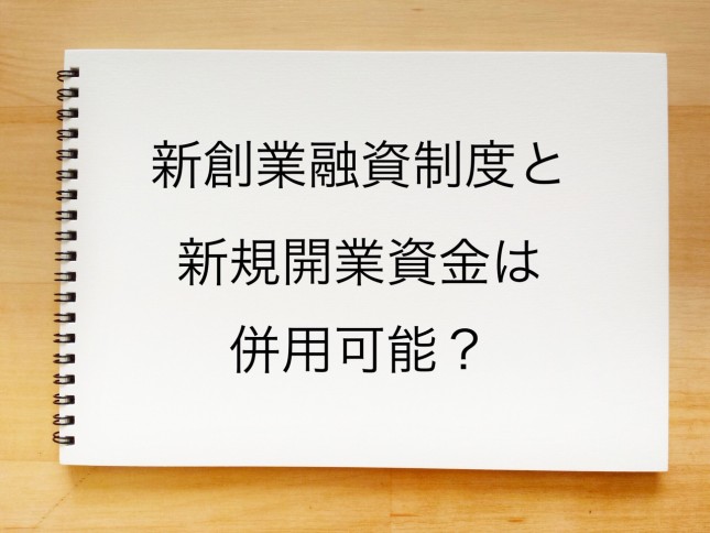 新創業融資制度と新規開業資金は併用できるのでしょうか？（東京都銀座）