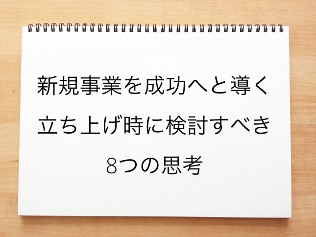 新規事業を成功へと導く立ち上げ時に検討すべき８つの思考