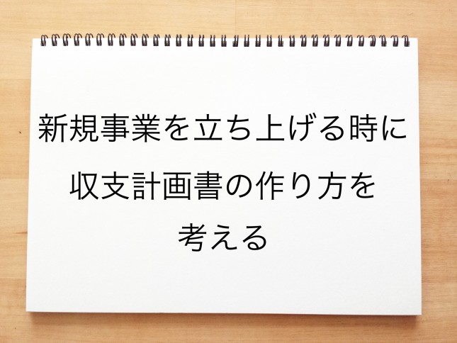 新規事業を立ち上げる時に収支計画書の作り方を考える