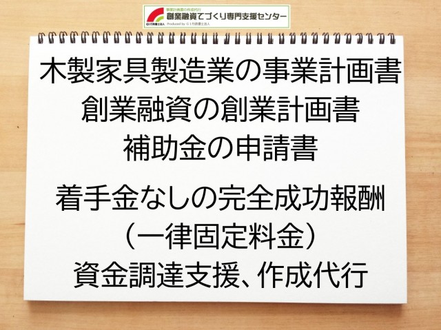 木製家具製造業の創業融資や創業計画書の作成代行