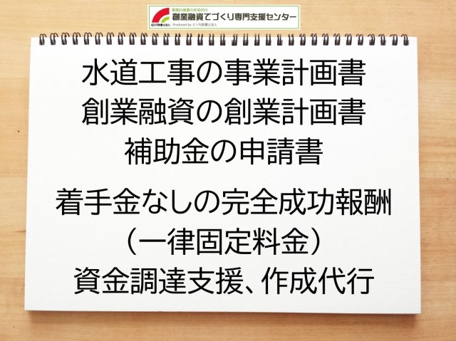 水道工事の創業融資や創業計画書の作成代行