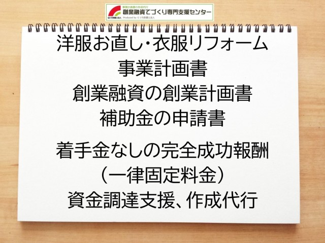 洋服お直し・衣服リフォームの創業融資や創業計画書の作成代行
