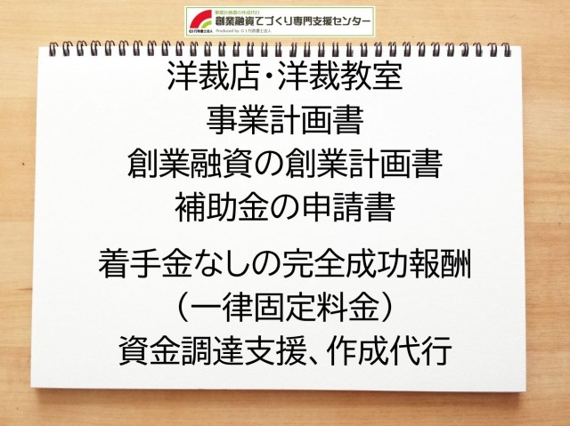 洋裁店・洋裁教室の創業融資や創業計画書の作成代行