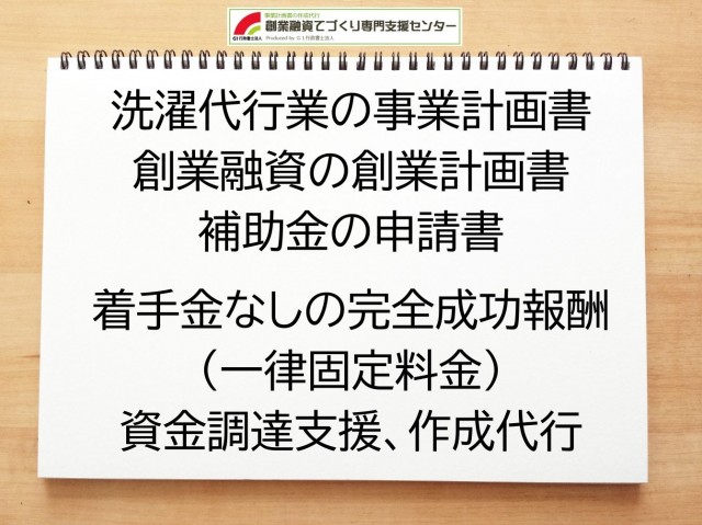 洗濯代行業の創業融資や創業計画書の作成代行