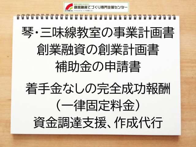 琴・三味線教室の創業融資や創業計画書の作成代行