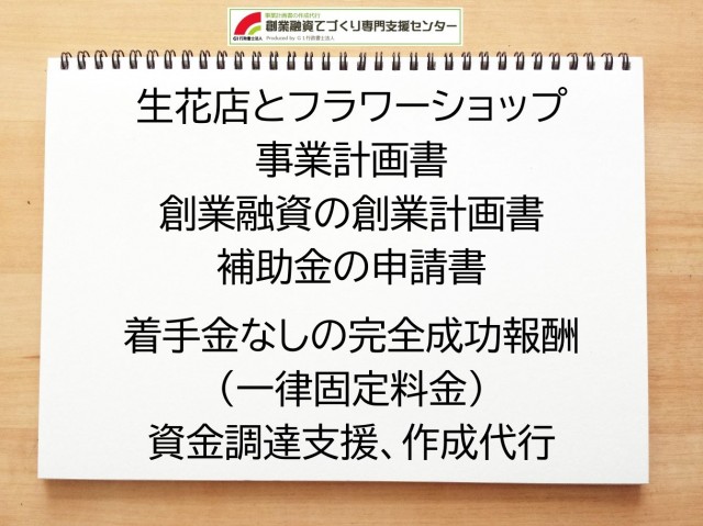 生花店とフラワーショップの創業融資や創業計画書の作成代行