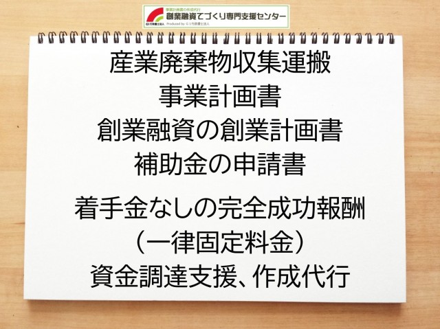 産業廃棄物収集運搬の創業融資や創業計画書の作成代行