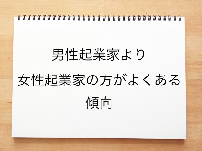 男性起業家より女性起業家の方がよくある傾向