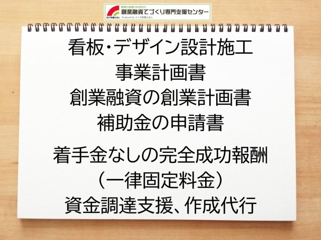 看板・デザイン設計施工の創業融資や創業計画書の作成代行