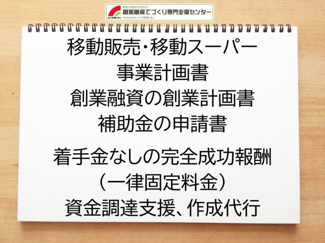 移動販売・移動スーパーの創業融資や創業計画書の作成代行
