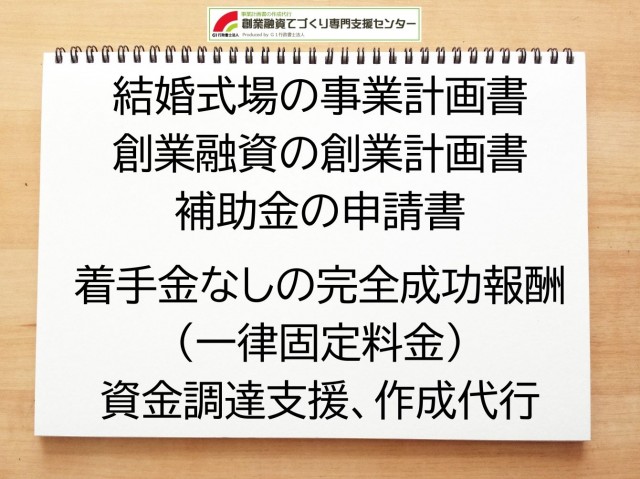 結婚式場の創業融資や創業計画書の作成代行