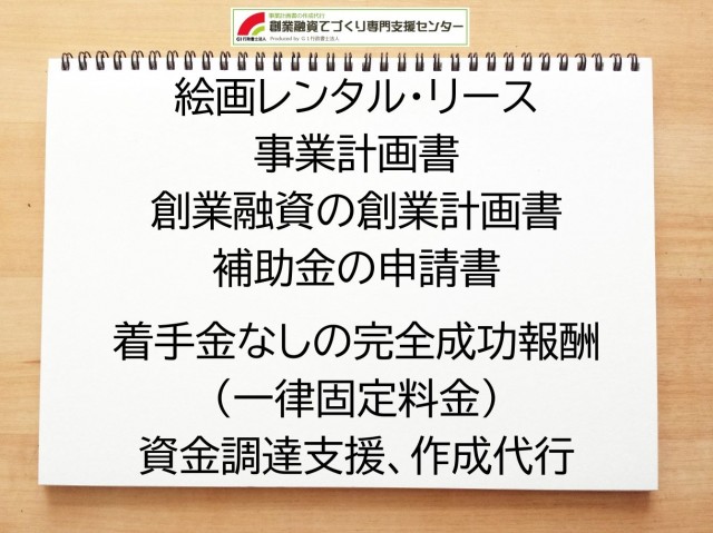 絵画レンタル・リースの創業融資や創業計画書の作成代行