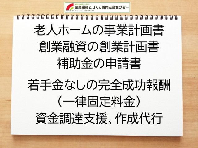 老人ホームの創業融資や創業計画書の作成代行