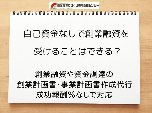 自己資金なしで創業融資を受けることはできるのか解説！