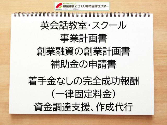 英会話教室・スクールの創業融資や創業計画書の作成代行