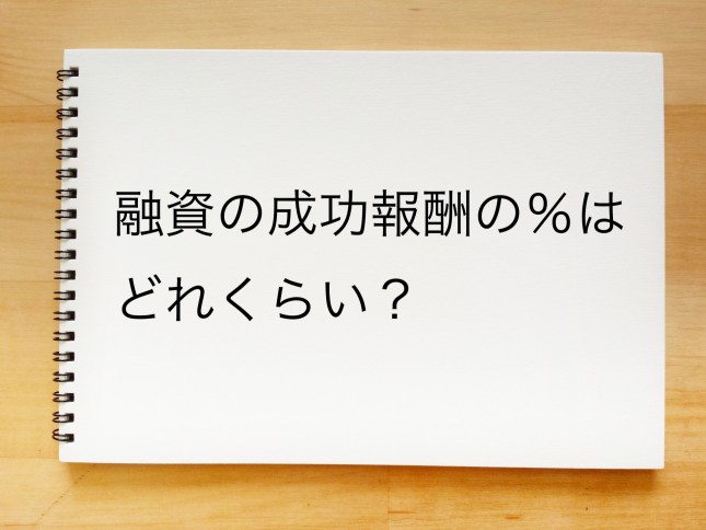 融資の成功報酬の％はどれくらいでしょうか？（東京都目黒区）
