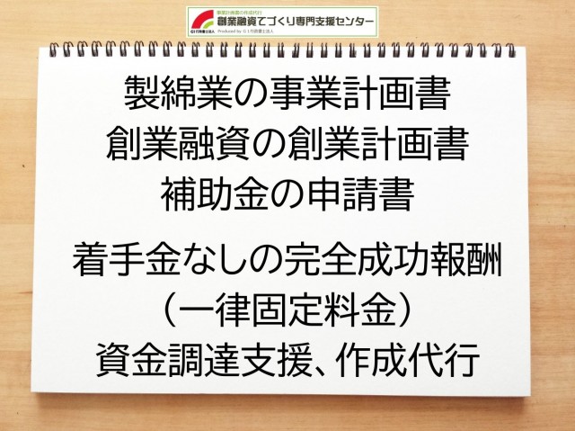 製綿業の創業融資や創業計画書の作成代行