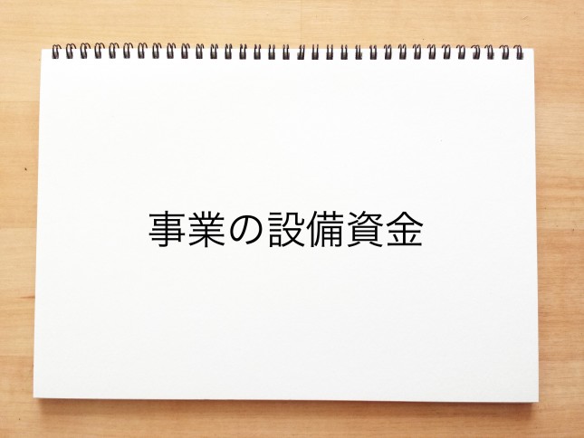 設備資金