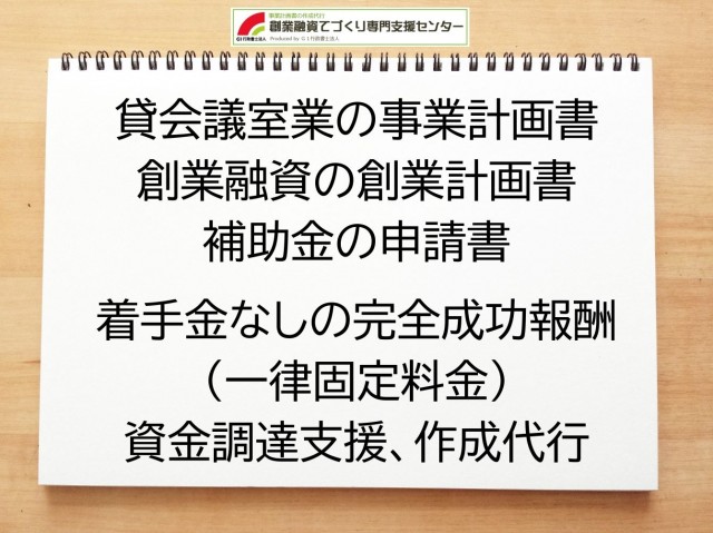 貸会議室業の創業融資や創業計画書の作成代行