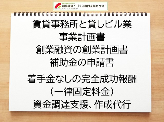 賃貸事務所と貸しビル業の創業融資や創業計画書の作成代行