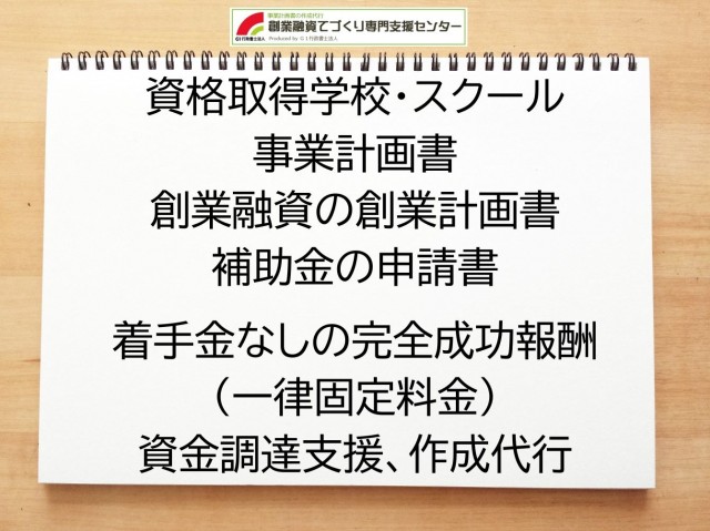 資格取得学校・スクールの創業融資や創業計画書の作成代行