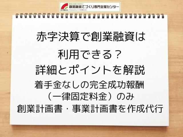 赤字決算で創業融資は利用可能？詳細とポイントを行政書士が解説