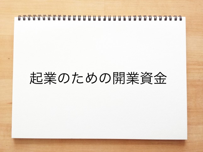 起業のための開業資金