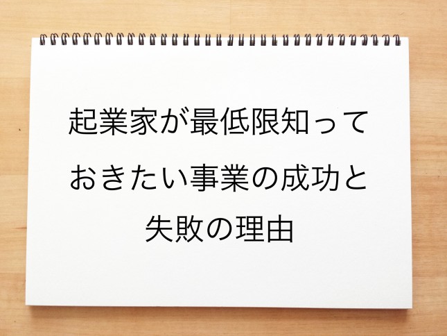 起業家が最低限知っておきたい事業の成功と失敗の理由