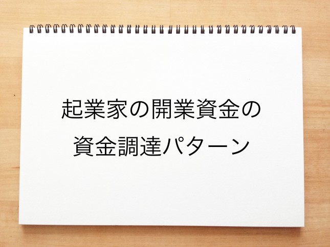 起業家の開業資金の資金調達パターン