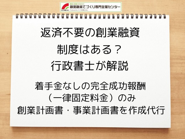 返済不要の創業融資制度はある？創業融資に強い行政書士が解説