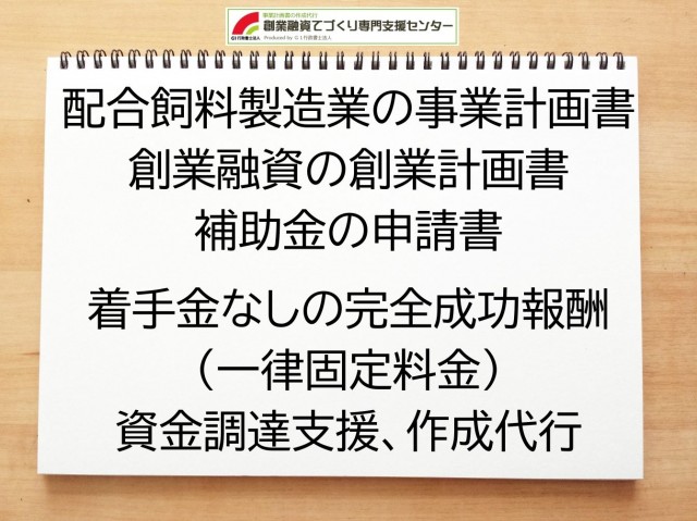配合飼料製造業の創業融資や創業計画書の作成代行