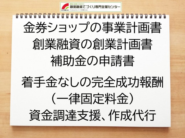 金券ショップの創業融資や創業計画書の作成代行
