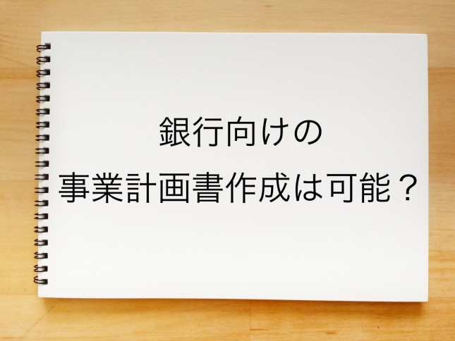 銀行向けの事業計画書作成は可能でしょうか？（東京都世田谷区）